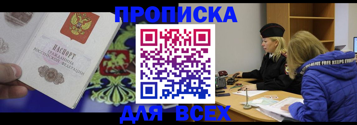 прописка 2025 в Кохме